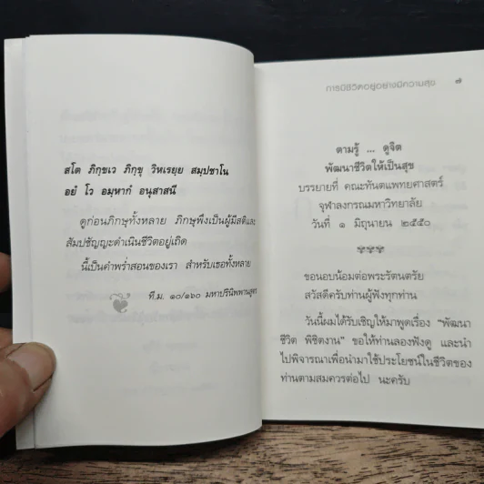 ตามรู้ ดูจิต พัฒนาชีวิตให้เป็นสุข - อาจารย์สุภีร์ ทุมทอง รูปที่ 9