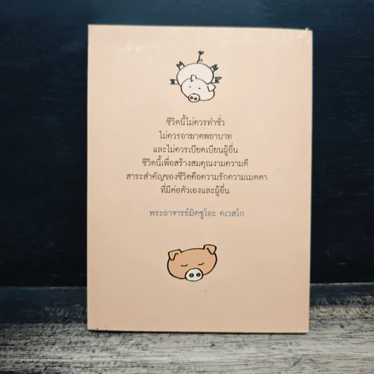 เราเกิดมาทำไม - พระอาจารย์มิซูโอะ คเวสโก รูปที่ 2
