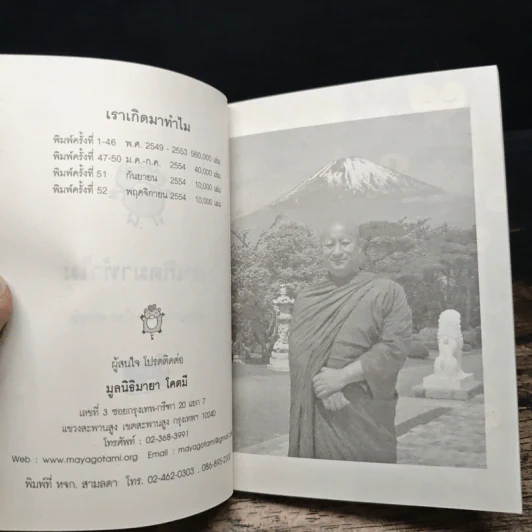 เราเกิดมาทำไม - พระอาจารย์มิซูโอะ คเวสโก รูปที่ 6