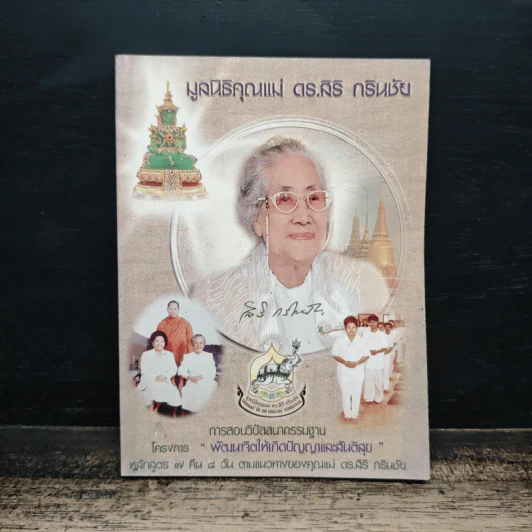 มูลนิธิคุณแม่ ดร.สิริ กรินชัย รูปที่ 1