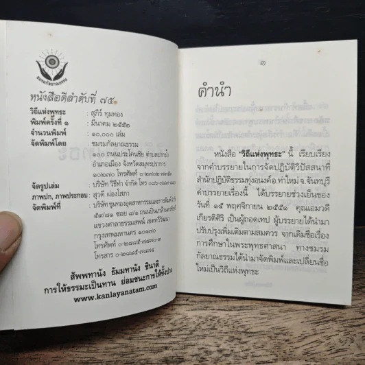 วิถีแห่งพุทธะ - สุภีร์ ทุมทอง รูปที่ 6