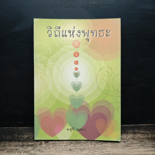 วิถีแห่งพุทธะ - สุภีร์ ทุมทอง รูปที่ 1