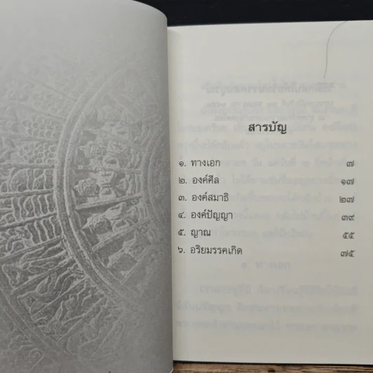 วิธีฝึกฝนให้ อริยมรรคสมบูรณ์ - สุภีร์ ทุมทอง รูปที่ 8
