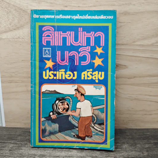 สิเหน่หานาวี - ประเทือง ศรีสุข รูปที่ 1