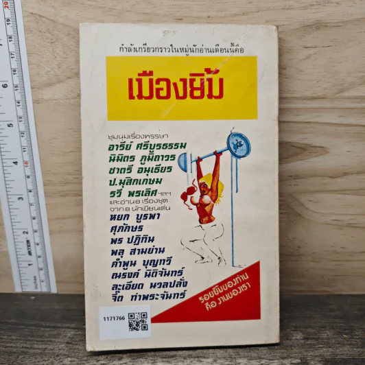เมืองยิ้ม ฉบับที่ 9 มิ.ย.2521 รูปที่ 5