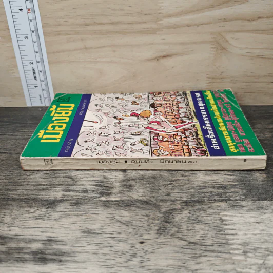 เมืองยิ้ม ฉบับที่ 9 มิ.ย.2521 รูปที่ 2