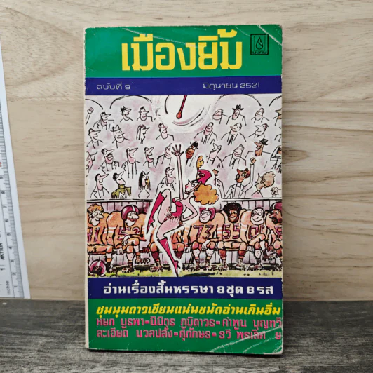เมืองยิ้ม ฉบับที่ 9 มิ.ย.2521 รูปที่ 1