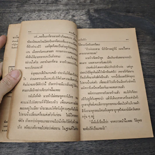 นาวีหนีน้ำ - ประเทือง ศรีสุข รูปที่ 7