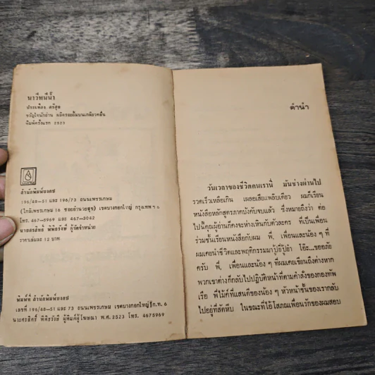 นาวีหนีน้ำ - ประเทือง ศรีสุข รูปที่ 6