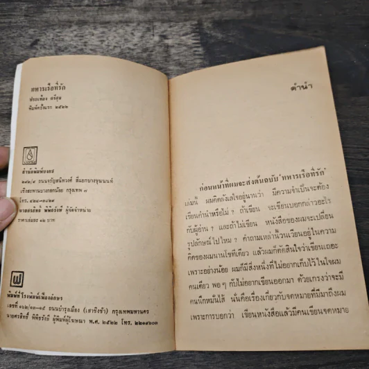 ทหารเรือที่รัก - ประเทือง ศรีสุข รูปที่ 6