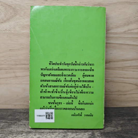 ชนชั้นภูธร - เฉลิมศักดิ์ รงคผลิน รูปที่ 5