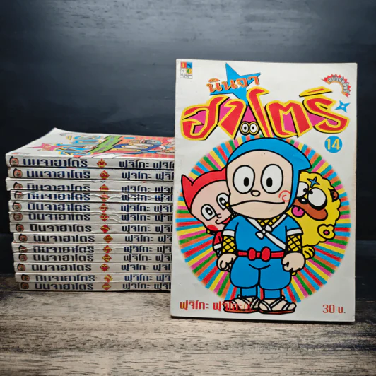 นินจาฮาโตริ เล่ม 1-14 - ฟุจิโกะ ฟุจิโอะ รูปที่ 1