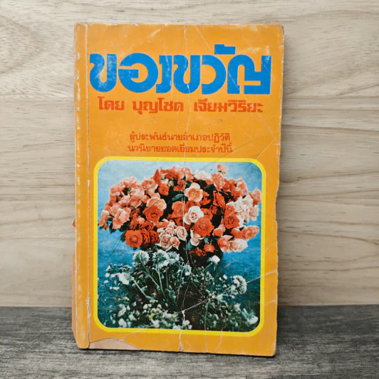 ของขวัญ - บุญโชค เจี่ยมวิริยะ รูปที่ 1