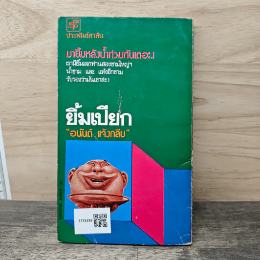 ยิ้มเปียก - อนันต์ แจ้งกลับ รูปที่ 5