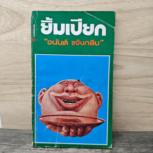 ยิ้มเปียก - อนันต์ แจ้งกลับ รูปที่ 1
