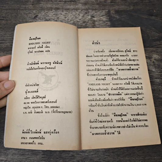 คืนหฤโหด - อากาธา คริสตี้, สุวิทย์ ขาวปลอด รูปที่ 6