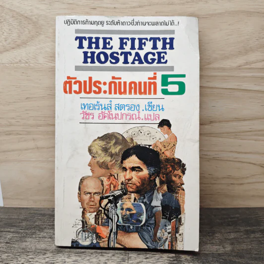 The Fifth Hostage ตัวประกันคนที่ 5 รูปที่ 1