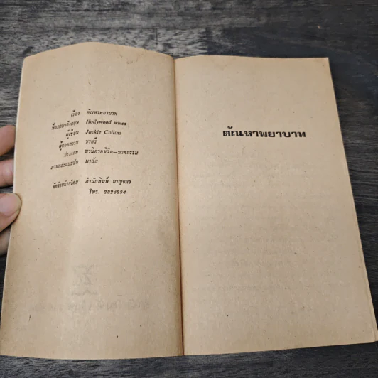 ตัณหาพยาบาท - แจ๊กกี้ คอลลินส์, มนตรี รูปที่ 6
