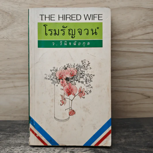 โรมรัญจวน - ว.วินิจฉัยกุล รูปที่ 1