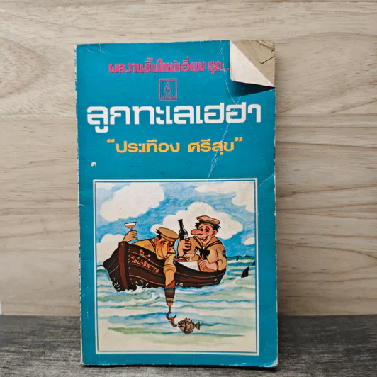ลูกทะเลเฮฮา - ประเทือง ศรีสุข รูปที่ 1