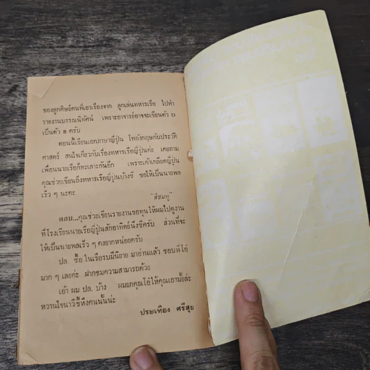 นาวีจี้เส้น - ประเทือง ศรีสุข รูปที่ 8