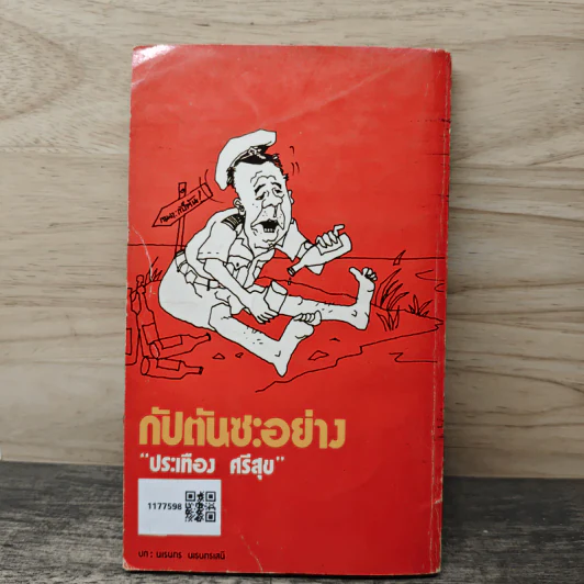 กัปตันซะอย่าง - ประเทือง ศรีสุข รูปที่ 5