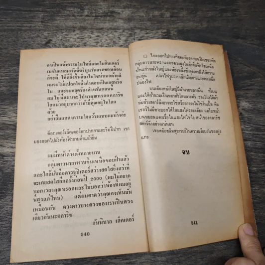เหี้ยม The Silence of the lambs - Thomas Harris รูปที่ 8