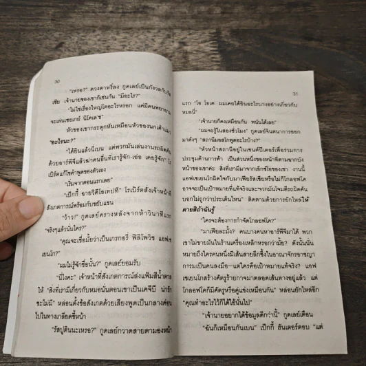 The Bear and The Dragon รุกฆาต - Tom Clancy , สุวิทย์ ขาวปลอด รูปที่ 7