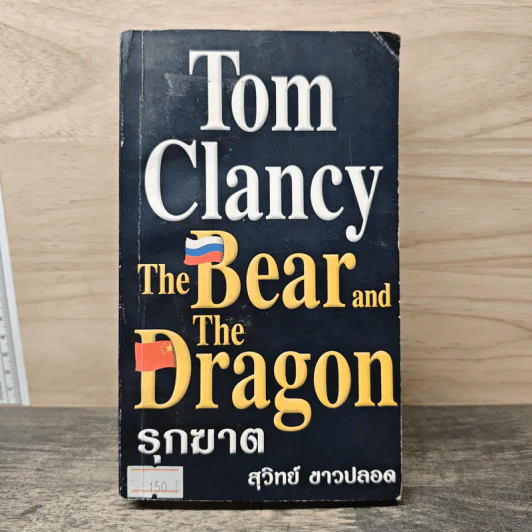 The Bear and The Dragon รุกฆาต - Tom Clancy , สุวิทย์ ขาวปลอด รูปที่ 1