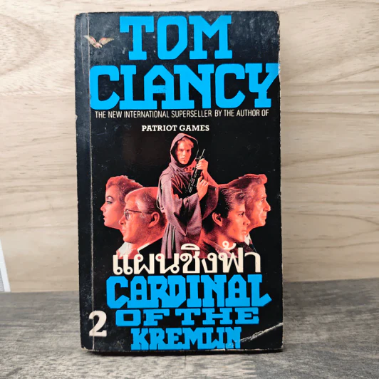 แผนชิงฟ้า Cardinal of the Kremlin เล่ม 2 - Tom Clancy รูปที่ 1