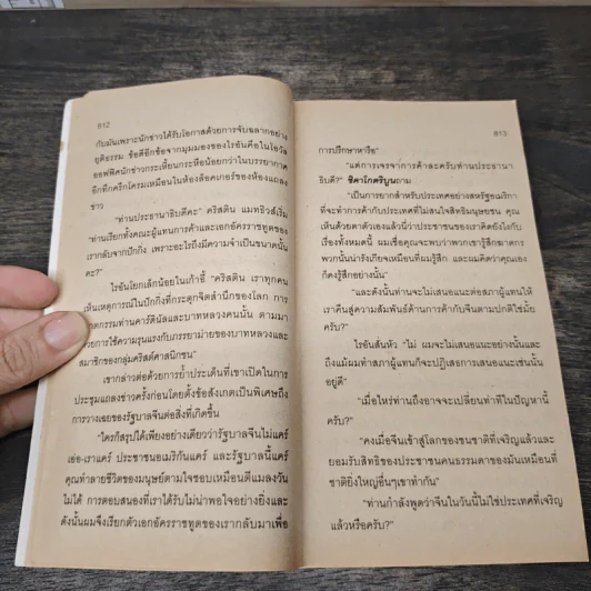 The Bear and The Dragon รุกฆาต - Tom Clancy , สุวิทย์ ขาวปลอด รูปที่ 7