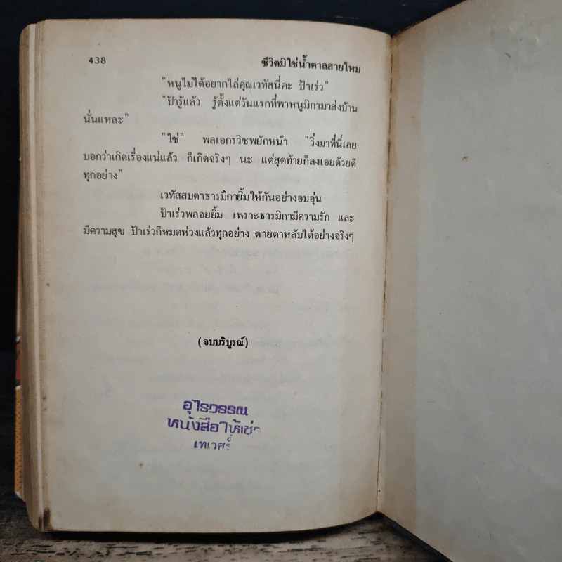 ชีวิตมิใช่ น้ำตาลสายไหม - วลัย นวาระ รูปที่ 10