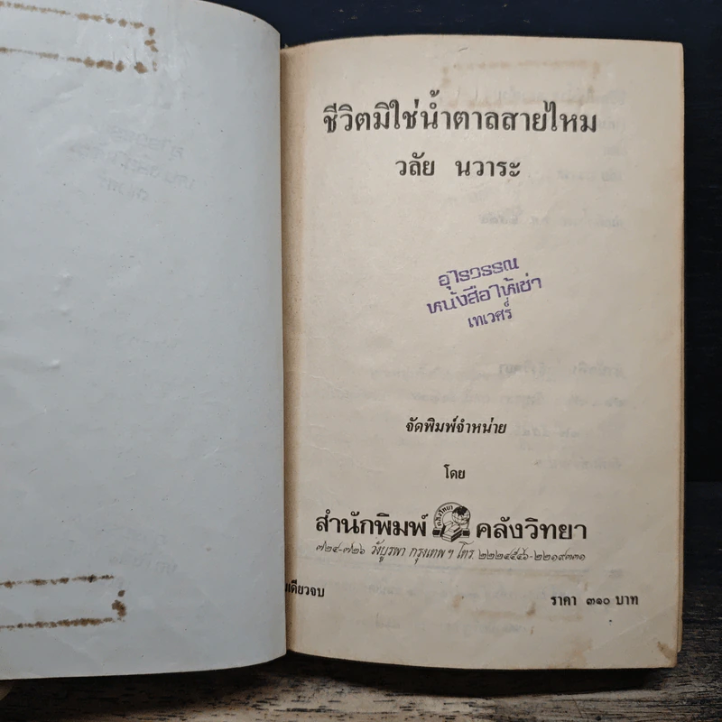 ชีวิตมิใช่ น้ำตาลสายไหม - วลัย นวาระ รูปที่ 7