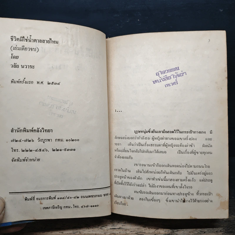 ชีวิตมิใช่ น้ำตาลสายไหม - วลัย นวาระ รูปที่ 8