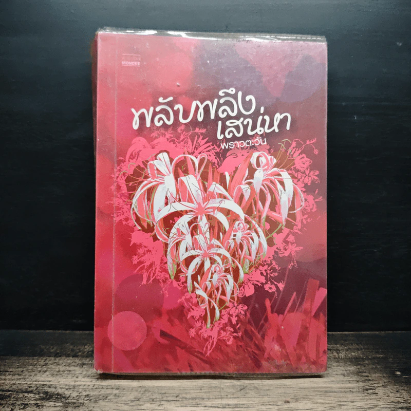 พลับพลึงเสน่หา - พราวตะวัน รูปที่ 1