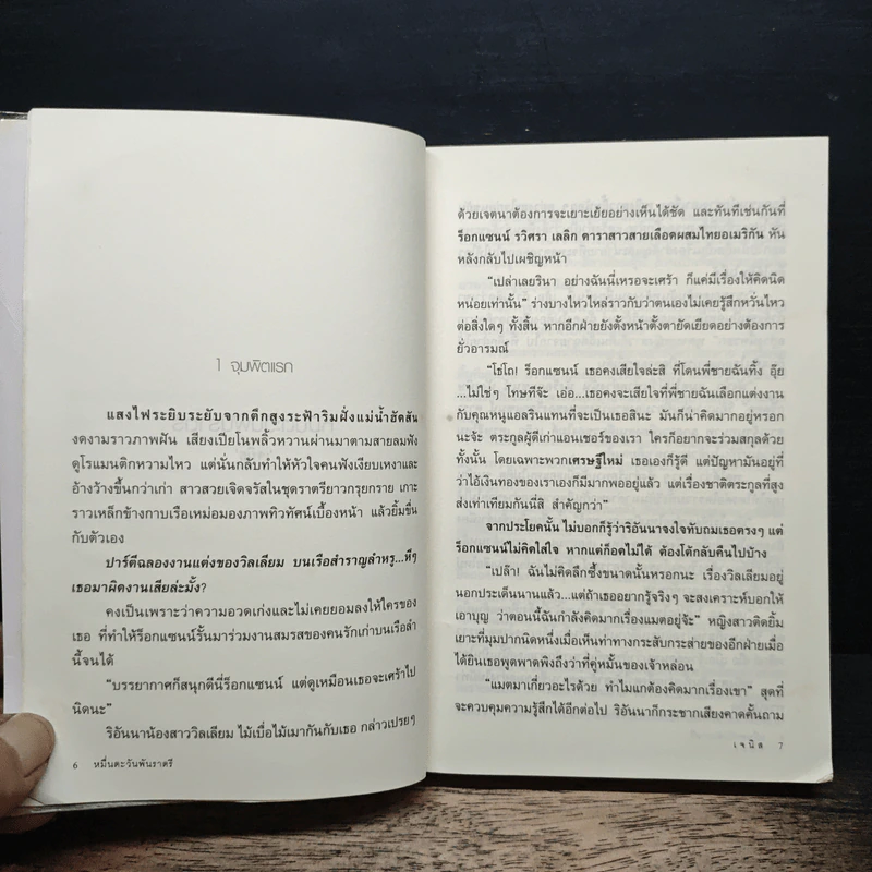 หมื่นตะวันพันราตรี - เจนิส รูปที่ 7