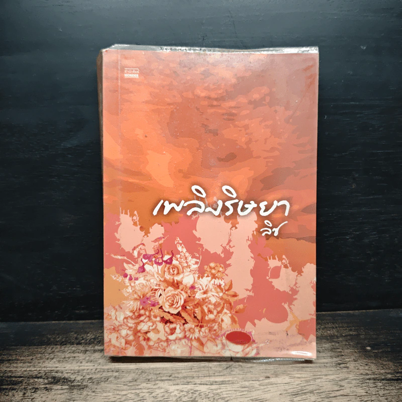 เพลิงริษยา - ลิช รูปที่ 1