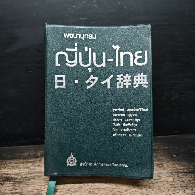 พจนานุกรมญี่ปุ่น-ไทย - สำนักพิมพ์ภาษาและวัฒนธรรม รูปที่ 1
