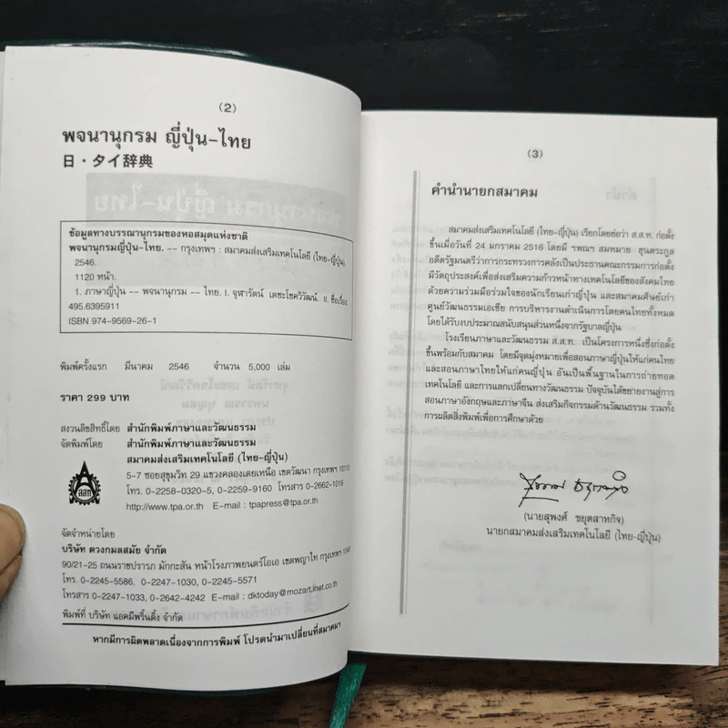 พจนานุกรมญี่ปุ่น-ไทย - สำนักพิมพ์ภาษาและวัฒนธรรม รูปที่ 7