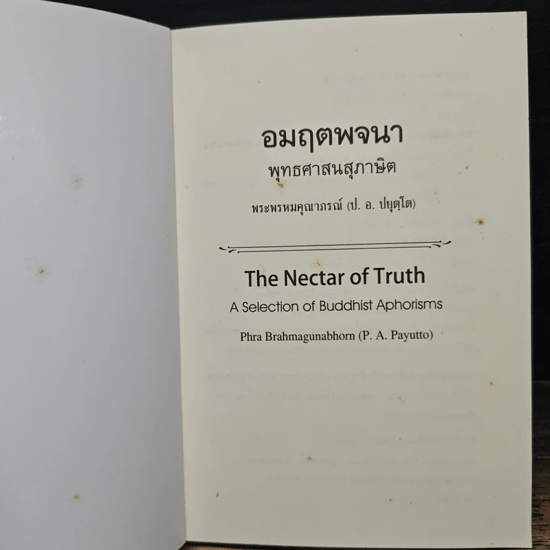 อมฤตพจนา พุทธศาสนสุภาษิต พระพรหมคุณากรณ์ รูปที่ 6