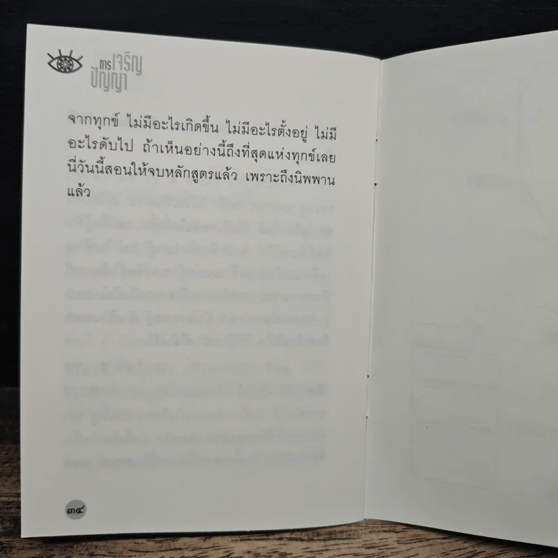 การเจริญปัญญา - หลวงพ่อปราโมทย์ ปาโมชฺโช รูปที่ 8