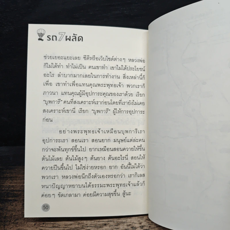 รถ 7 ผลัด พระธรรมเทศนา - หลวงพ่อปราโมทย์ ปาโมชโช รูปที่ 8