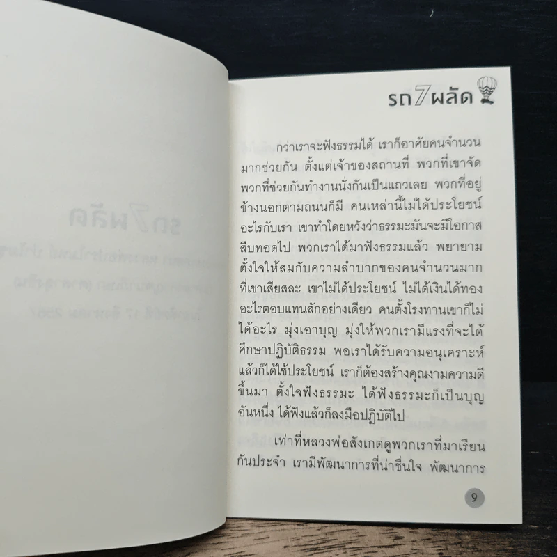 รถ 7 ผลัด พระธรรมเทศนา - หลวงพ่อปราโมทย์ ปาโมชโช รูปที่ 7
