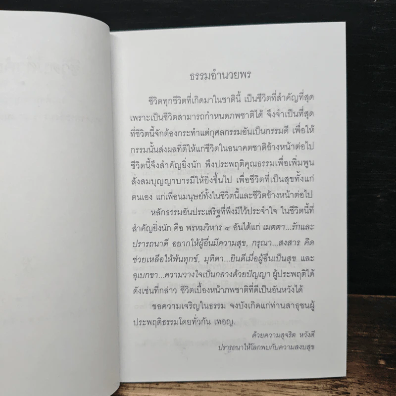 ชีวิตนี้สำคัญนัก - สมเด็จพระสังฆราช สกลมหาสังฆปริณายก รูปที่ 6
