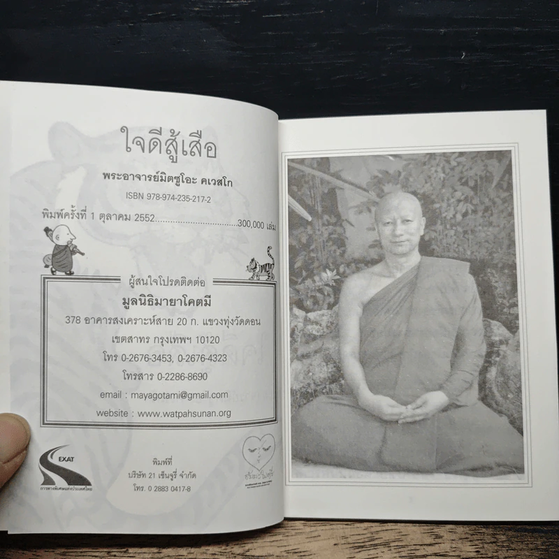 ใจดีสู้เสือ - พระอาจารย์มิตซูโอะ คเวสโก รูปที่ 6