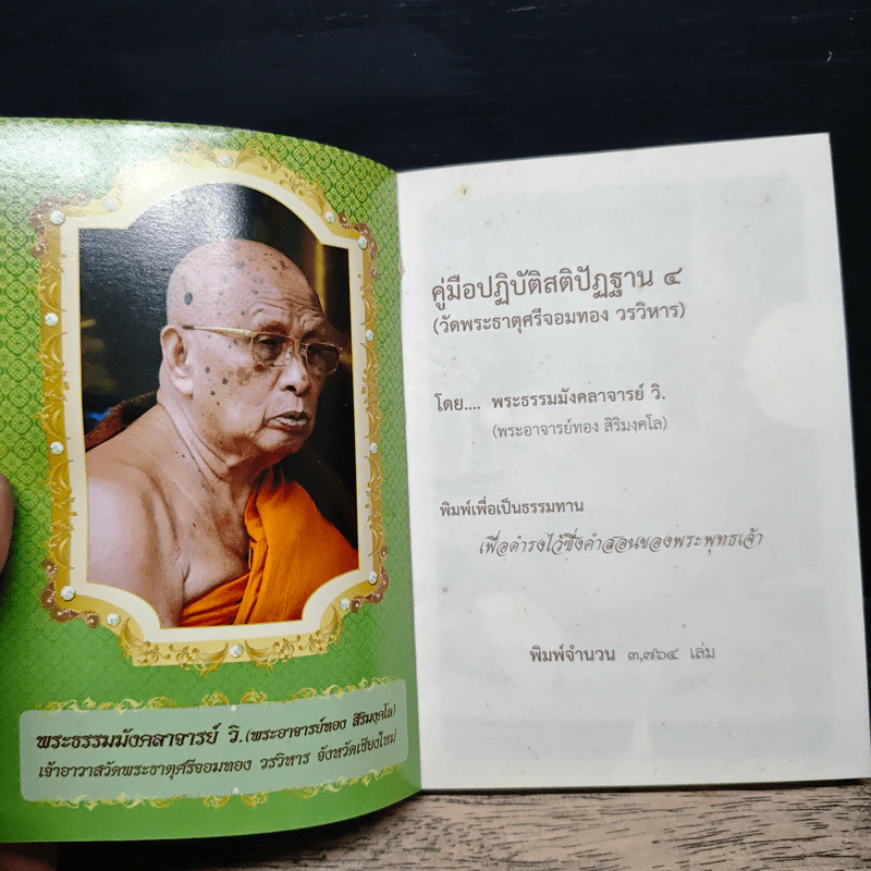 คู่มือปฏิบัติสติปัฏฐาน ๔ รูปที่ 6