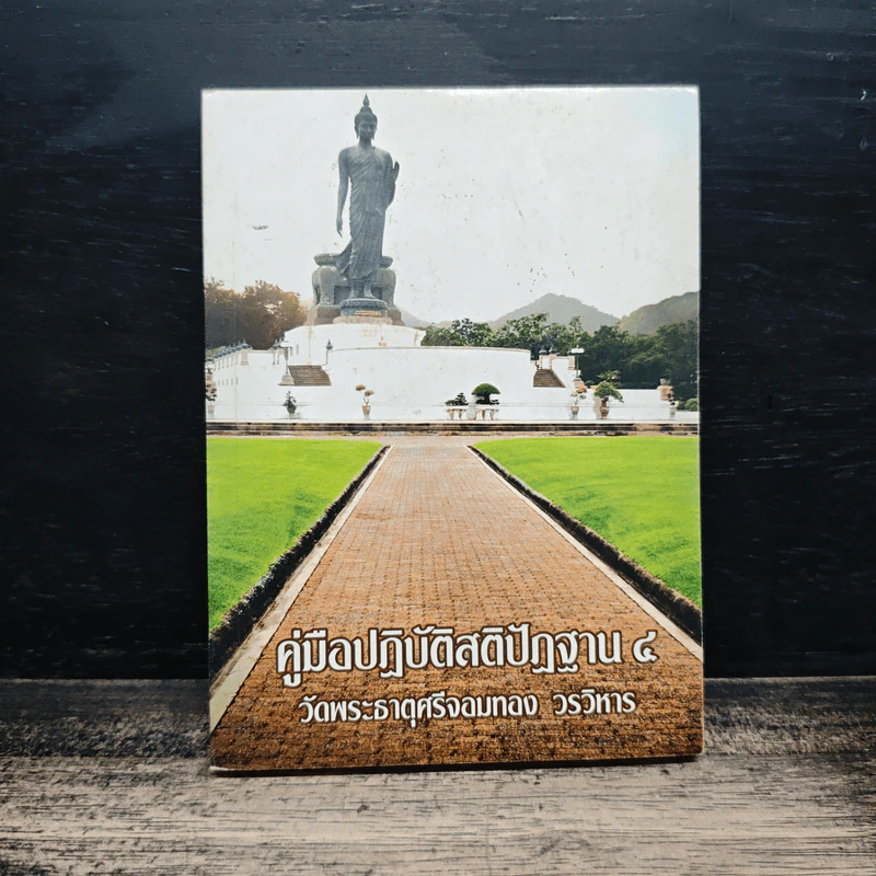 คู่มือปฏิบัติสติปัฏฐาน ๔ รูปที่ 1