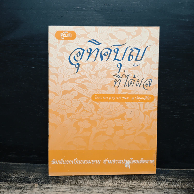 คู่มืออุทิศบุญที่ได้ผล - พระอาจารย์เกษม อาจิณฺณสีโล รูปที่ 1