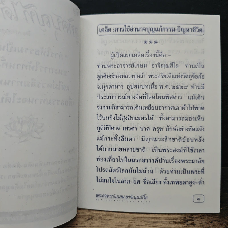 คู่มืออุทิศบุญที่ได้ผล - พระอาจารย์เกษม อาจิณฺณสีโล รูปที่ 6