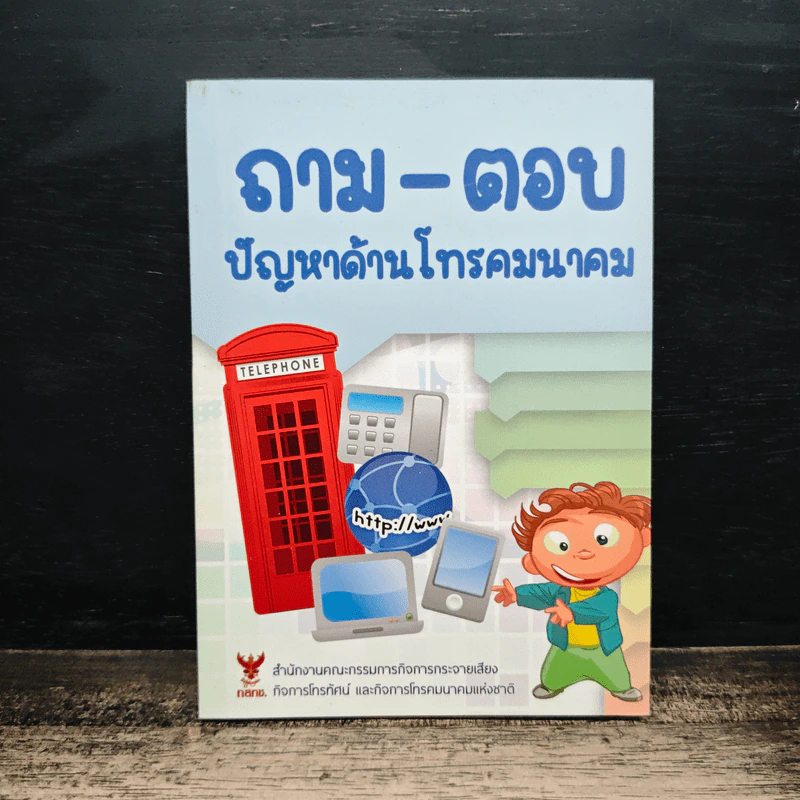 ถาม-ตอบ ปัญหาด้านโทรคมนาคม รูปที่ 1